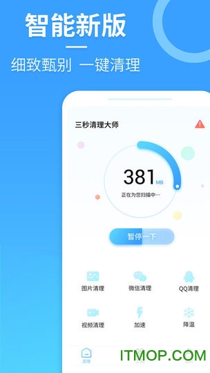 三秒清理大师