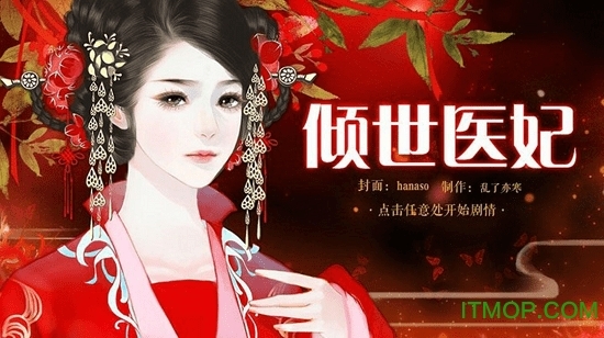 倾世医妃橙光游戏