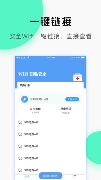 WiFi万能管家