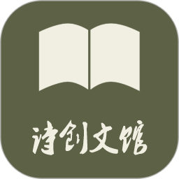 诗创文馆