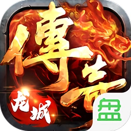龙城传奇安锋版