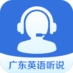 广东英语听说
