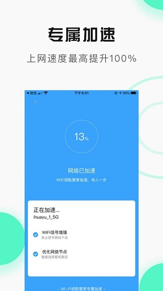 WiFi万能管家