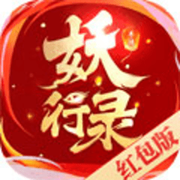 妖行录红包版 