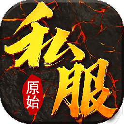 原始私服