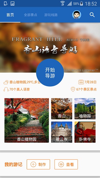 香山导游软件图4