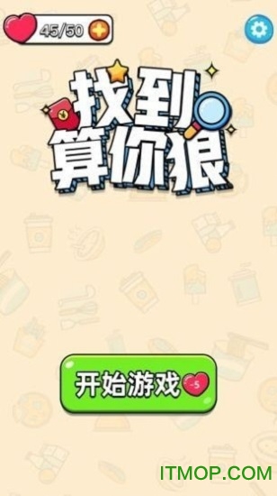 找到算你狠图2