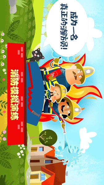迷你校园消防模拟游戏