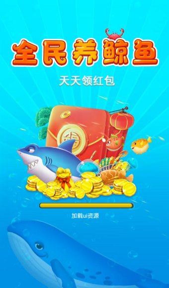 全民养鲸鱼正版图1