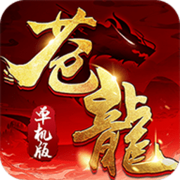 苍龙单机版