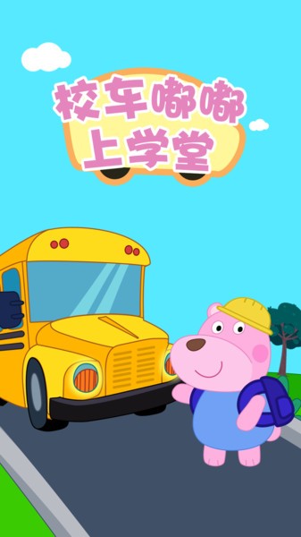 校车嘟嘟上学堂图4