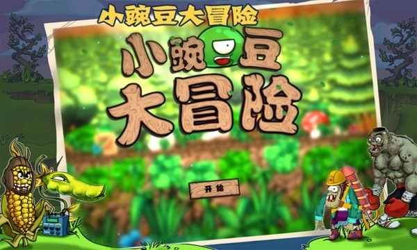 小豌豆大冒险最新版图1