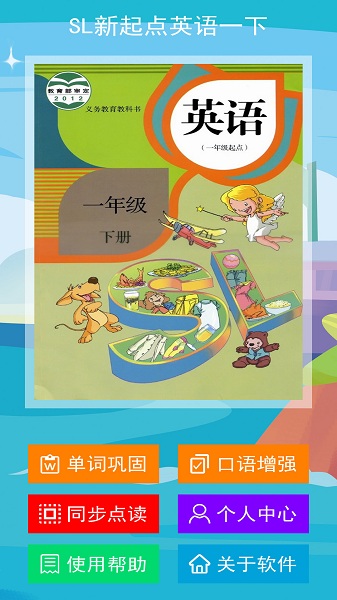 SL新起点英语一年级下(1)