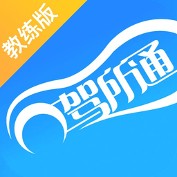 驾所通教练版