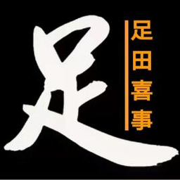足田喜事