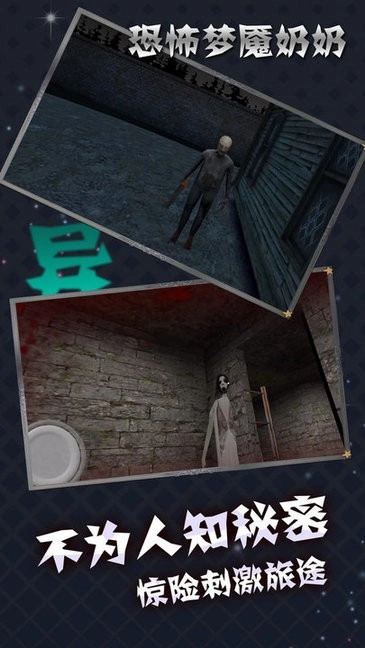 恐怖梦魇奶奶最新版
