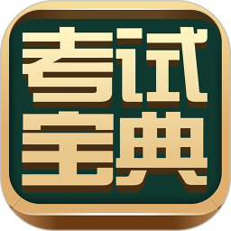 医学考研考试宝典最新版