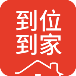 到位到家最新版