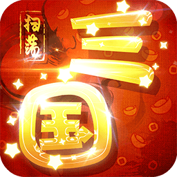 扫荡三国放置版