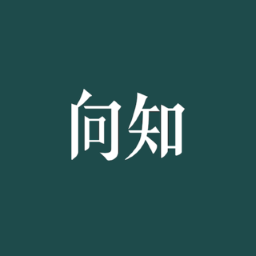 向知