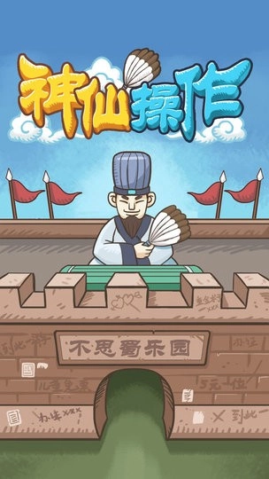 神仙操作最新版图1