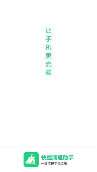 快捷清理助手