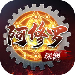 深渊阿修罗最新版