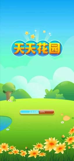 天天花园游戏(3)