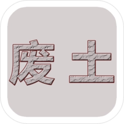 废土闯不闯最新版