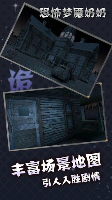恐怖梦魇奶奶最新版