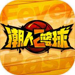 潮人篮球2