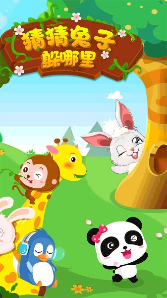 猜猜兔子躲哪了(1)