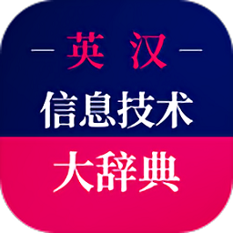 信息技术英语词典手机版