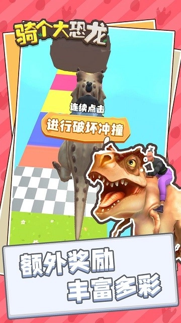 骑个大恐龙图3