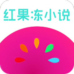 红果冻小说