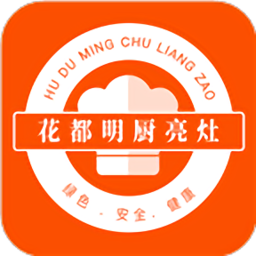  花都明厨亮灶