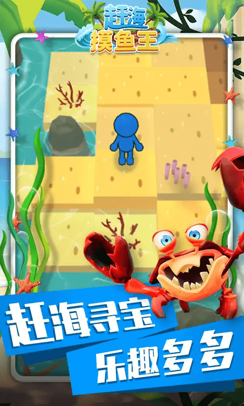 赶海摸鱼王游戏