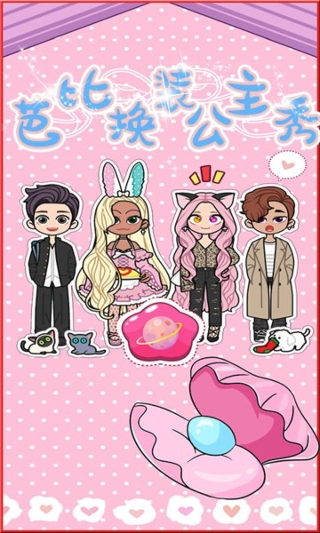 芭比换装公主秀最新版