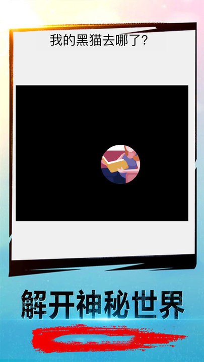 解密大考验手机版