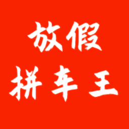 放假拼车王最新版