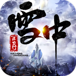 雪中悍刀行最新版