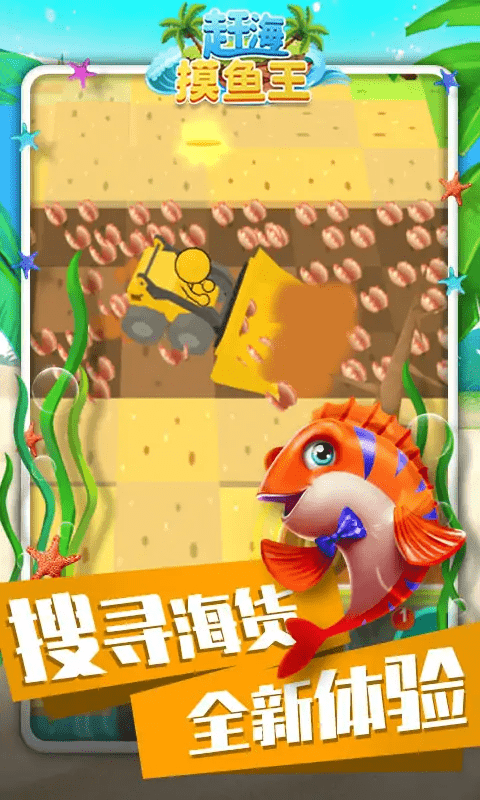 赶海摸鱼王游戏