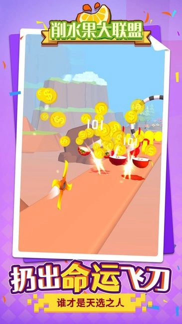 削水果大联盟最新版