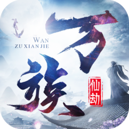 万族仙劫最新版