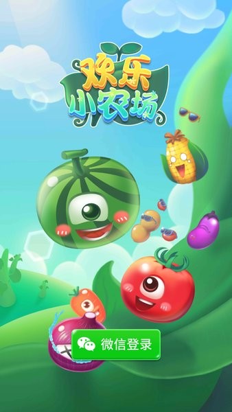 欢乐小农场最新版