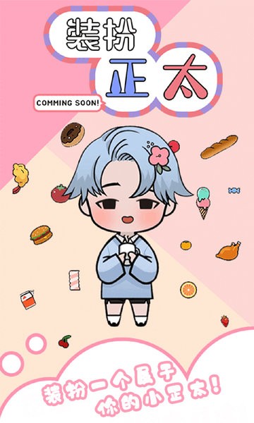 装扮正太游戏图1
