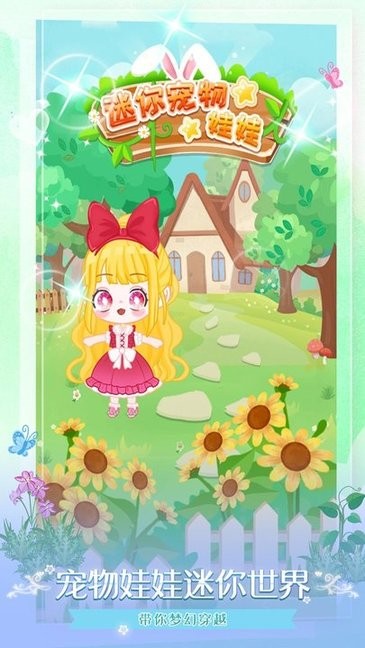 迷你宠物娃娃最新版