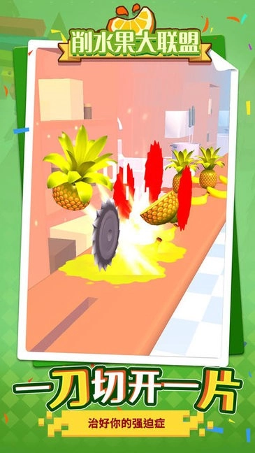 削水果大联盟最新版