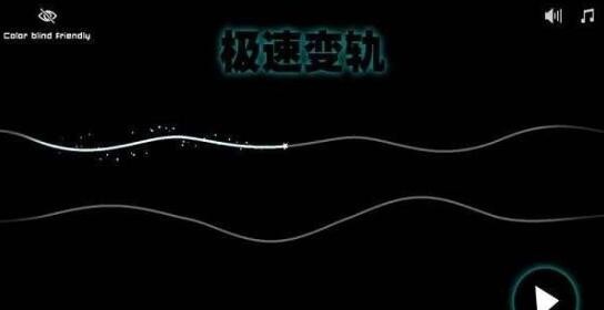 极速变轨最新版