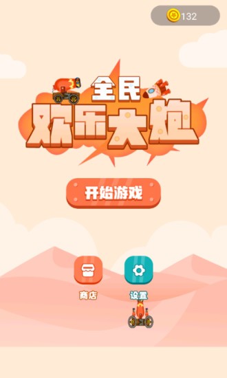 欢乐大炮红包版图1